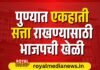 पुण्यात एकहाती सत्ता राखण्यासाठी भाजपची खेळी; उमेदवारी वाटपाचा फॉर्म्युला ठरला ?