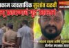 बांधकाम व्यावसायिक सुशांत दळवी मृत्यू प्रकरणाचं गूढ उकललं; जवळच्याच माणसाने केला घात