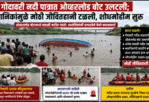 गोदावरी नदी पात्रात ओव्हरलोड बोट उलटली; स्थानिकांमुळे मोठी जीवितहानी टळली, शोधमोहीम सुरू