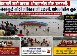 गोदावरी नदी पात्रात ओव्हरलोड बोट उलटली; स्थानिकांमुळे मोठी जीवितहानी टळली, शोधमोहीम सुरू