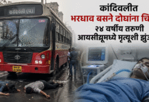 कांदिवलीत भरधाव बसने दोघांना चिरडले; २४ वर्षीय तरुणी आयसीयूमध्ये मृत्यूशी झुंजतेय