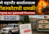 पुणे महापौर कार्यालय आणि नागपूर संघ मुख्यालयाला बॉम्बने उडवण्याची धमकी