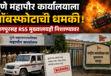 पुणे महापौर कार्यालय आणि नागपूर संघ मुख्यालयाला बॉम्बने उडवण्याची धमकी